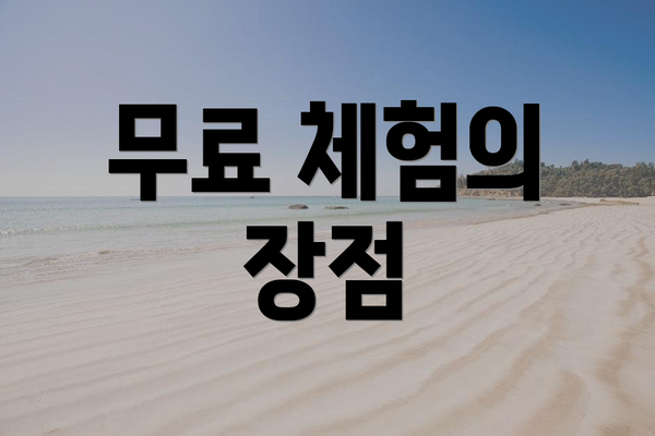 무료 체험의 장점