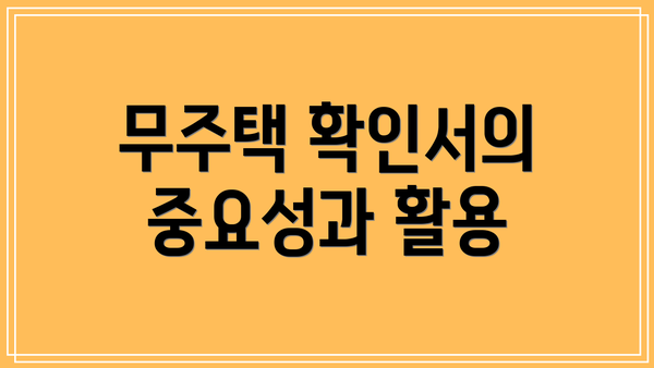 무주택 확인서의 중요성과 활용