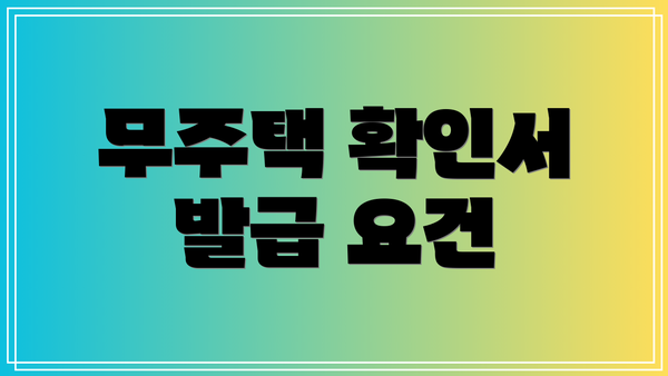 무주택 확인서 발급 요건
