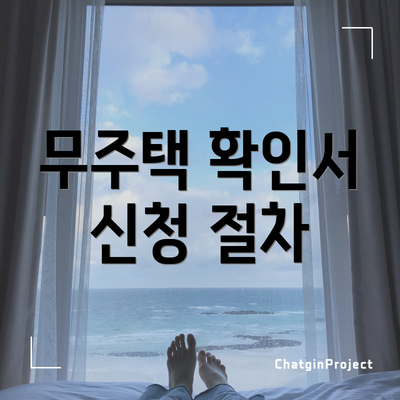 무주택 확인서 신청 절차