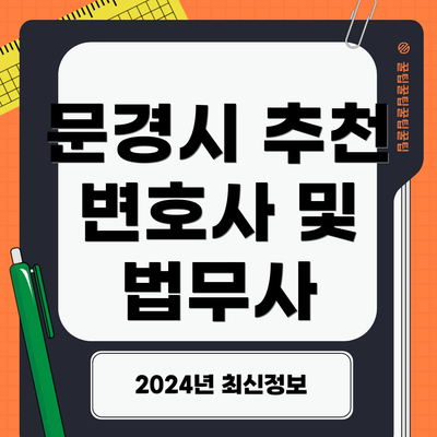 문경시 추천 변호사 및 법무사