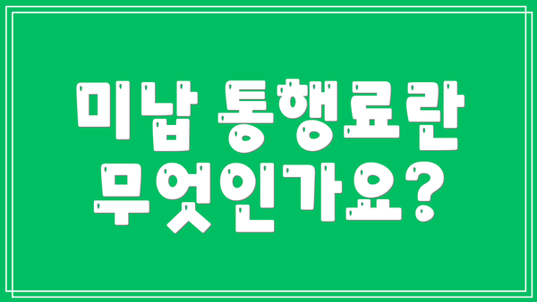 미납 통행료란 무엇인가요?