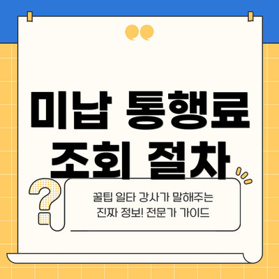 미납 통행료 조회 절차