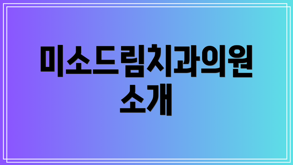 미소드림치과의원 소개