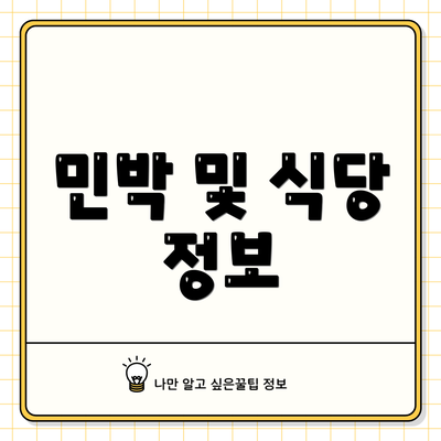 민박 및 식당 정보