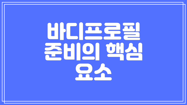 바디프로필 준비의 핵심 요소