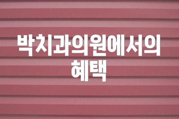 박치과의원에서의 혜택