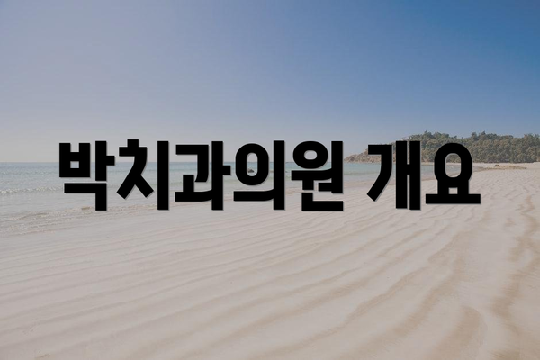 박치과의원 개요