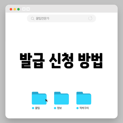 발급 신청 방법