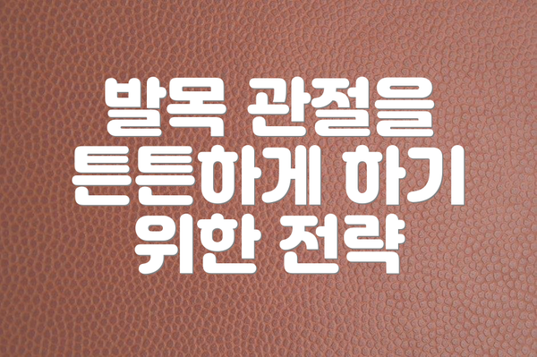 발목 관절을 튼튼하게 하기 위한 전략