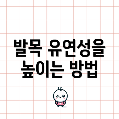 발목 유연성을 높이는 방법