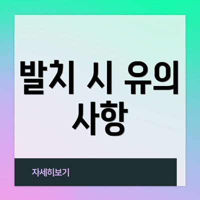 발치 시 유의 사항