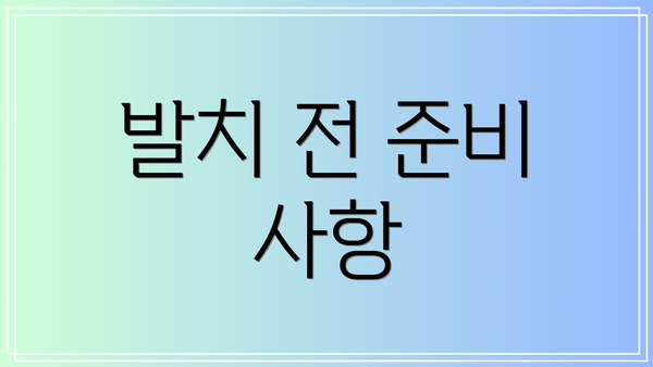 발치 전 준비 사항