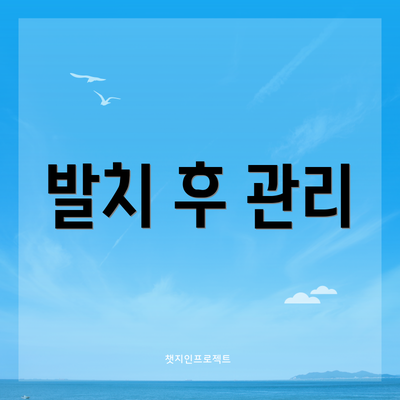 발치 후 관리