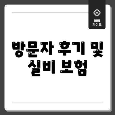 방문자 후기 및 실비 보험