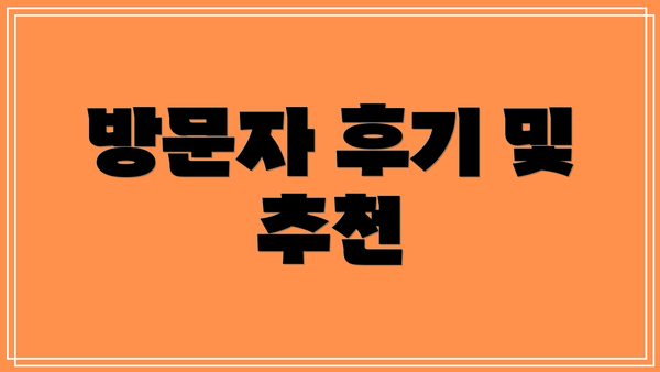 방문자 후기 및 추천