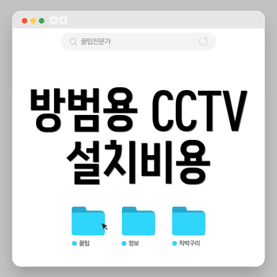 방범용 CCTV 설치비용