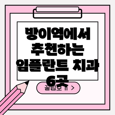 방이역에서 추천하는 임플란트 치과 6곳
