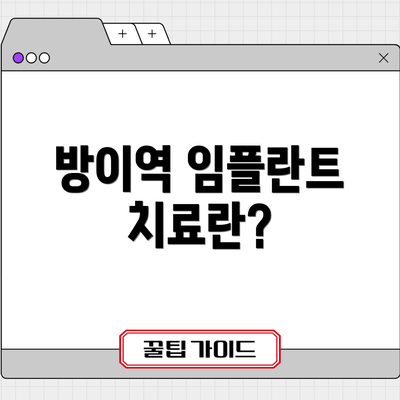 방이역 임플란트 치료란?