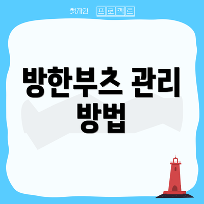 방한부츠 관리 방법