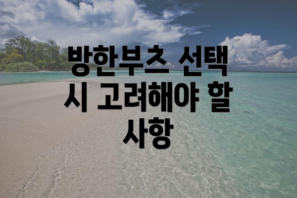 방한부츠 선택 시 고려해야 할 사항