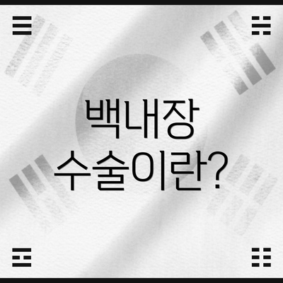 백내장 수술이란?