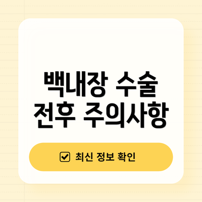 백내장 수술 전후 주의사항