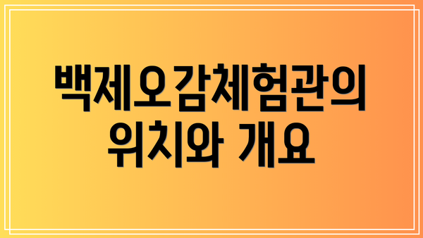백제오감체험관의 위치와 개요