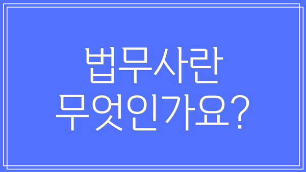 법무사란 무엇인가요?