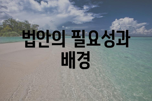 법안의 필요성과 배경