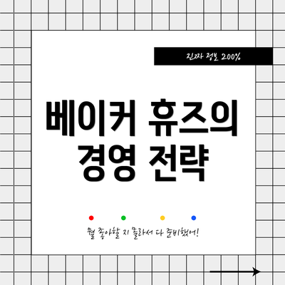 베이커 휴즈의 경영 전략