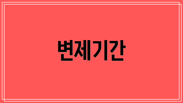 변제기간