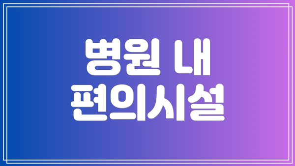 병원 내 편의시설