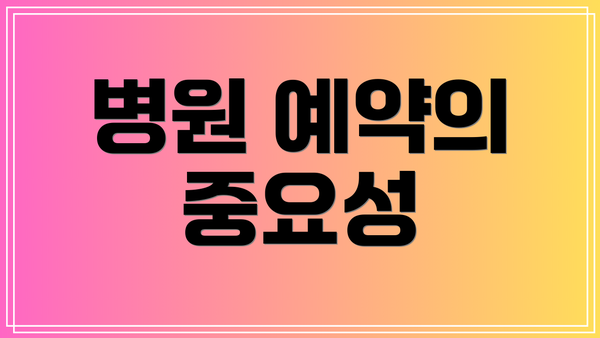 병원 예약의 중요성