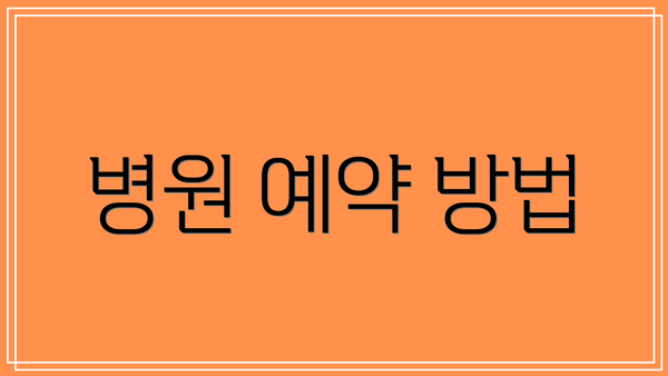 병원 예약 방법
