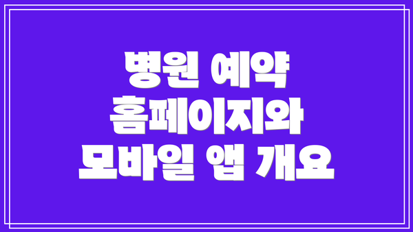 병원 예약 홈페이지와 모바일 앱 개요