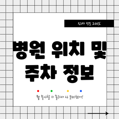 병원 위치 및 주차 정보
