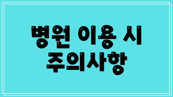 병원 이용 시 주의사항
