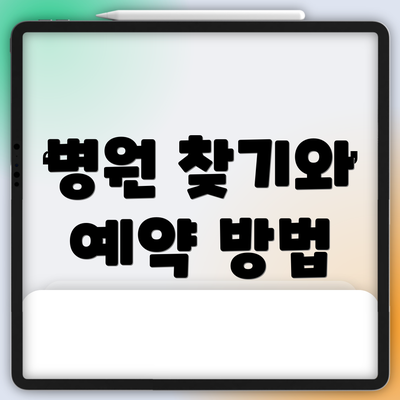 병원 찾기와 예약 방법