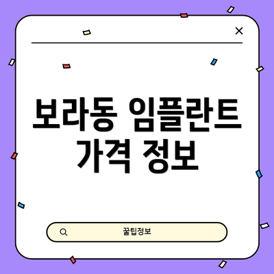보라동 임플란트 가격 정보