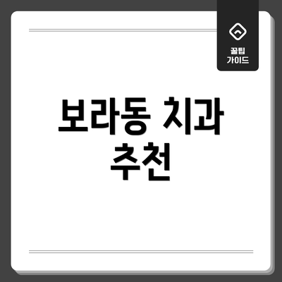 보라동 치과 추천