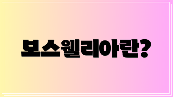 보스웰리아란?