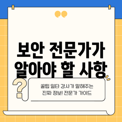 보안 전문가가 알아야 할 사항