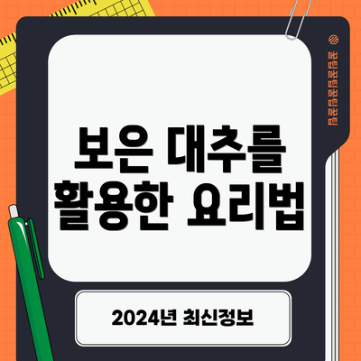 보은 대추를 활용한 요리법