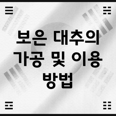 보은 대추의 가공 및 이용 방법