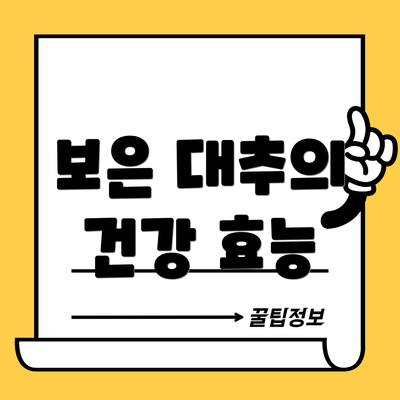 보은 대추의 건강 효능