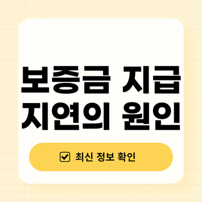 보증금 지급 지연의 원인