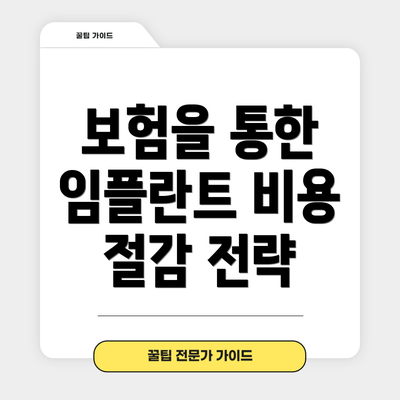 보험을 통한 임플란트 비용 절감 전략