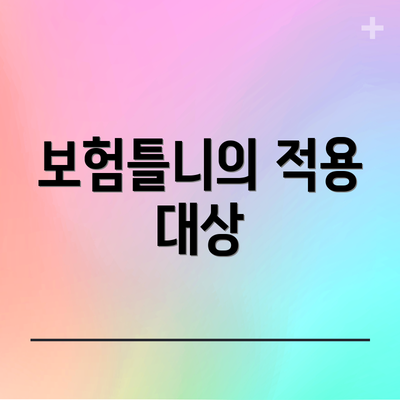 보험틀니의 적용 대상