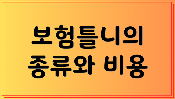 보험틀니의 종류와 비용